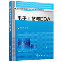 电子工艺与EDA(徐连成)
