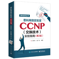 思科网络实验室CCNP(交换技术)实验指南(第2版)