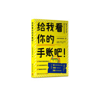 给我看你的手账吧!