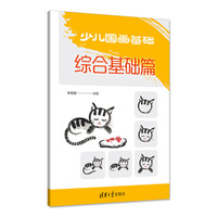 少儿国画基础——综合基础篇