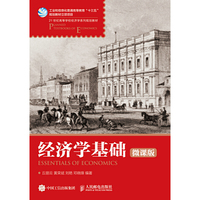 经济学基础(微课版)