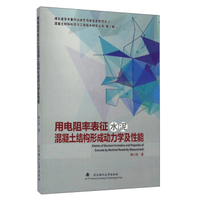 用电阻率表征水泥混凝土结构形成动力学及性能