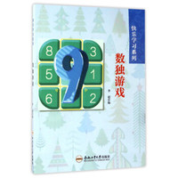 数独游戏/快乐学习系列