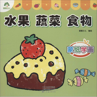爱德少儿·蒙纸学画：水果 蔬菜 食物