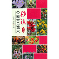 秒认公园常见花木（南方卷）