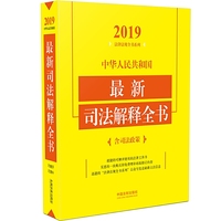 中华人民共和国最新司法解释全书（含司法政策）（2019年版）