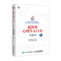 超简单心理学入门书 漫画图解版