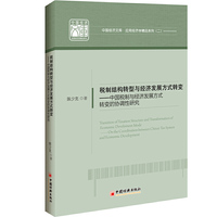 中国经济文库.应用经济学精品系列（二）税制结构转型与经济发展方式转变