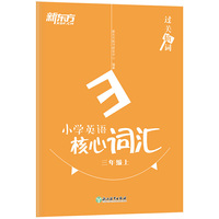 新东方 过关斩词：小学英语核心词汇 三年级上 小学英语系列辅导书籍 全国通用