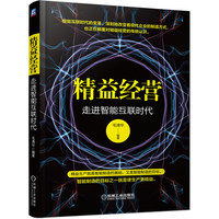 精益经营：走进智能互联时代