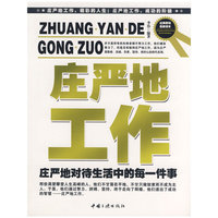庄严的工作—庄严地对待生活中的美一件事