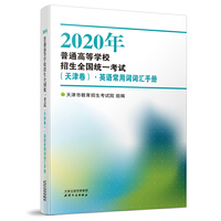 2020年普通高等学校招生全国统一考试(天津卷)·英语常用词词汇手册