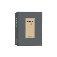 赵树理手稿
