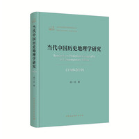 当代中国历史地理学研究（1949—2019）