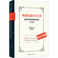 考研日语橙宝书:真题详解及模拟试题(修订版)(2021年版)