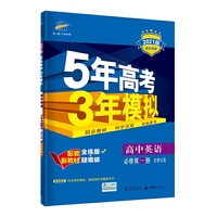 曲一线高中英语必修第一册北师大版2021版高中同步配套新教材五三