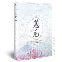 遇见：古风恋爱手游《遇见逆水寒》周年纪念画集 赠10张生日卡+1张纪念卡（内含专属语音+头像框）天赐因缘！
