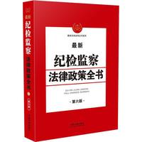 最新纪检监察法律政策全书（第6版）