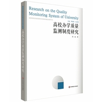 高校办学质量监测制度研究（国家教育宏观政策研究院智库建设成果书系）