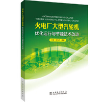 火电厂大型汽轮机优化运行与节能技术改造