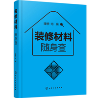 装修材料随身查
