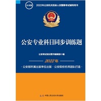 2022年公安机关招录人民警察考试辅导读本  公安专业科目同步训练题