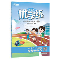 新东方优学练 小学数学 三年级下 苏教版(SJ)