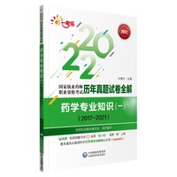 药学专业知识（一）（20172021）（国家执业药师职业资格考试历年真题试卷全解）