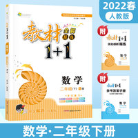教材1+1数学二年级下册课本同步教材全解视频讲解习题集附优化创新精炼（人教版）