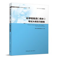 化学检验员（供水）考试大纲及习题集