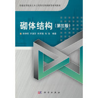 砌体结构(第三版)