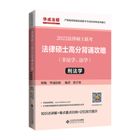 2022年法律硕士联考：法律硕士高分背诵攻略（非法学、法学）刑法学