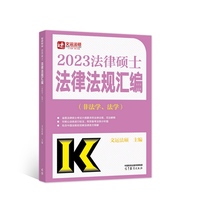 2023法律硕士法律法规汇编(非法学、法学)