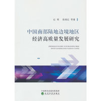 中国南部陆地边境地区经济高质量发展研究