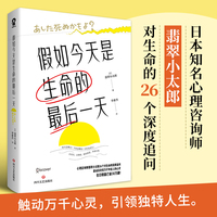 假如今天是生命的最后一天（先有人间清醒，才有人生值得！日本知名心理咨询师翡翠小太郎对生命的深度追问）