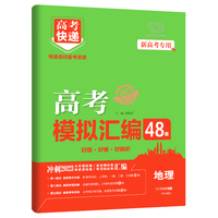 新高考版 高考快递.模拟汇编48套地理 2023版万向思维