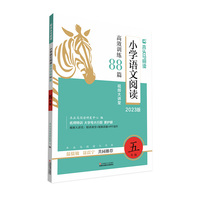 2023版名师特训小学语文阅读高效训练88篇5年级同步阅读理解真题训练答案详解视频教学全彩版