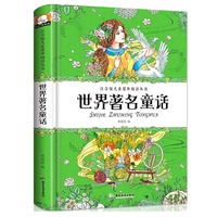 世界著名童话 注音版儿童课外阅读丛书