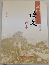 高中语文读本 必修 上册