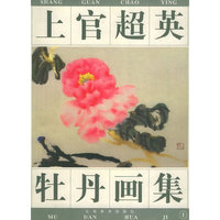 上官超英牡丹画集1