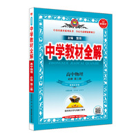 2023新教材 中学教材全解 高中高一下物理 必修第二册 教科版