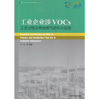 工业企业涉VOCs工艺过程及燃烧烟气研究与实践
