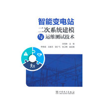 智能变电站二次系统建模与运维测试技术