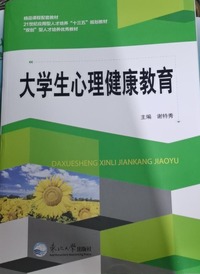 大学生心理健康教育