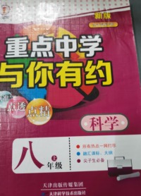  重点中学与你有约 科学 八年级 上册