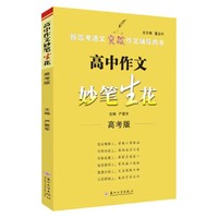 高中作文妙笔生花（高考版）