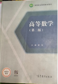 高等数学(第二版)