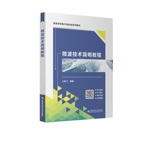 微波技术简明教程
