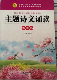 主题诗文诵读 (四年级)