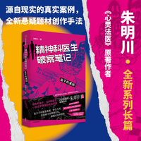 精神科医生破案笔记：血字的威胁（爱奇艺《心灵法医》原著作者朱明川全新悬疑长篇，是天才在猎杀角逐，还是疯子在拼图记忆？）